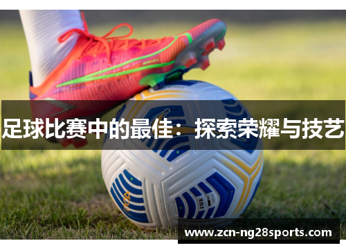 足球比赛中的最佳：探索荣耀与技艺