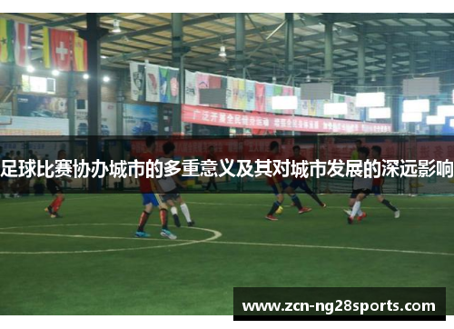 足球比赛协办城市的多重意义及其对城市发展的深远影响