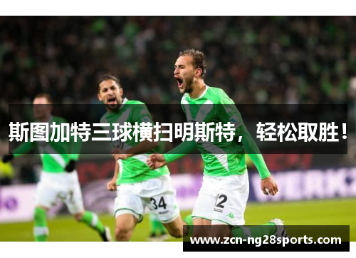 斯图加特三球横扫明斯特，轻松取胜！