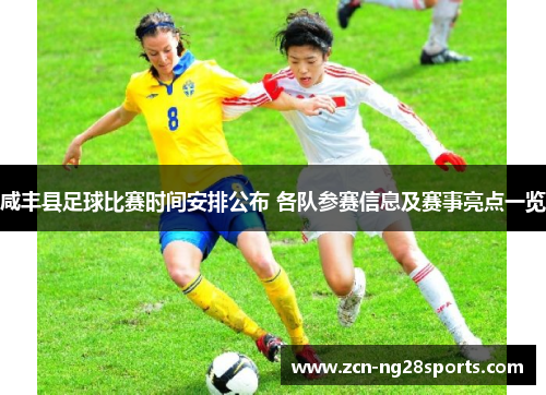 咸丰县足球比赛时间安排公布 各队参赛信息及赛事亮点一览