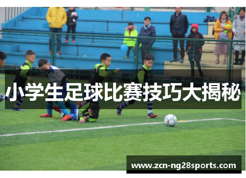 小学生足球比赛技巧大揭秘