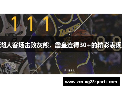湖人客场击败灰熊，詹皇连得30+的精彩表现