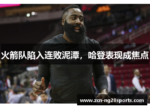火箭队陷入连败泥潭，哈登表现成焦点