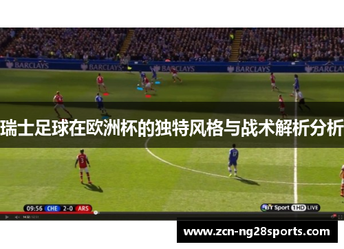 瑞士足球在欧洲杯的独特风格与战术解析分析