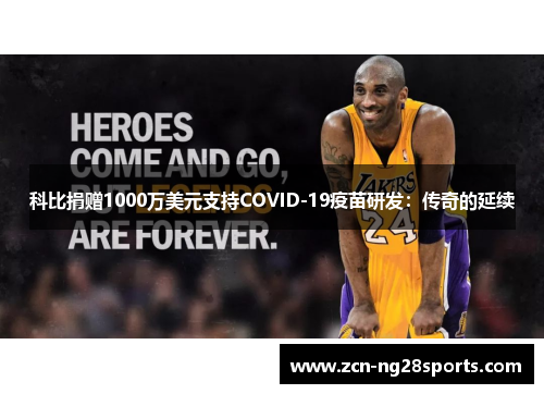 科比捐赠1000万美元支持COVID-19疫苗研发：传奇的延续