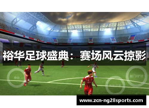 裕华足球盛典：赛场风云掠影