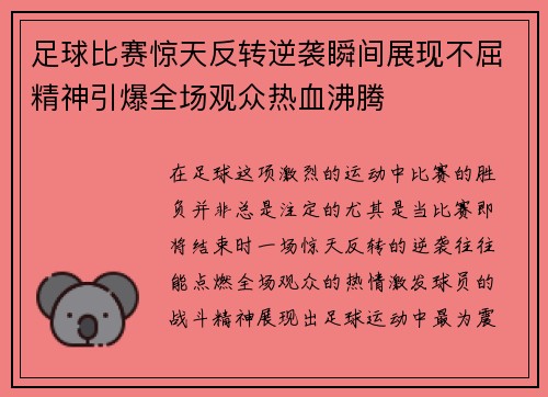 足球比赛惊天反转逆袭瞬间展现不屈精神引爆全场观众热血沸腾