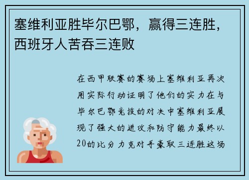 塞维利亚胜毕尔巴鄂，赢得三连胜，西班牙人苦吞三连败