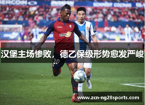 汉堡主场惨败，德乙保级形势愈发严峻