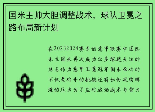 国米主帅大胆调整战术，球队卫冕之路布局新计划