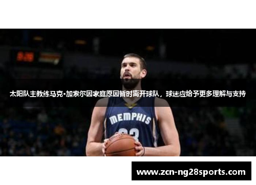 太阳队主教练马克·加索尔因家庭原因暂时离开球队，球迷应给予更多理解与支持