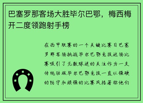 巴塞罗那客场大胜毕尔巴鄂，梅西梅开二度领跑射手榜