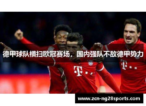 德甲球队横扫欧冠赛场，国内强队不敌德甲势力