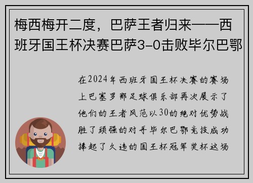 梅西梅开二度，巴萨王者归来——西班牙国王杯决赛巴萨3-0击败毕尔巴鄂竞技