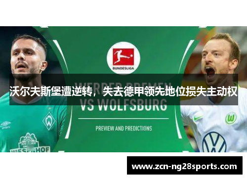 沃尔夫斯堡遭逆转，失去德甲领先地位损失主动权
