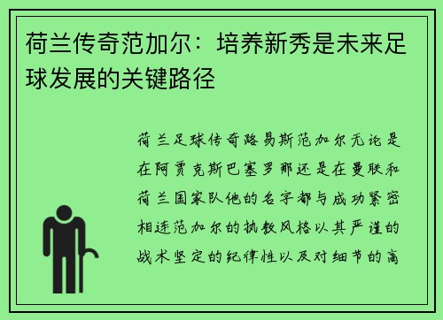 荷兰传奇范加尔：培养新秀是未来足球发展的关键路径