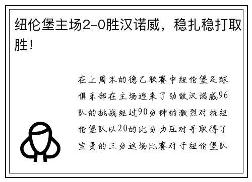 纽伦堡主场2-0胜汉诺威，稳扎稳打取胜！