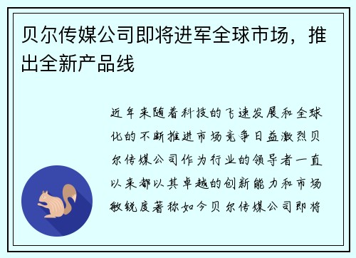 贝尔传媒公司即将进军全球市场，推出全新产品线