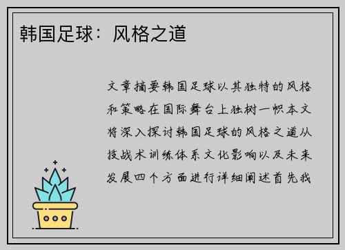 韩国足球：风格之道