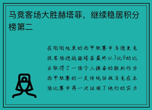 马竞客场大胜赫塔菲，继续稳居积分榜第二
