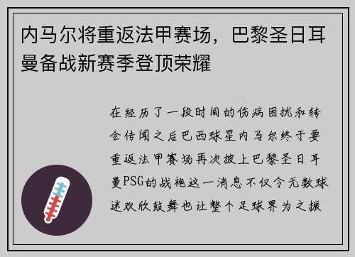 内马尔将重返法甲赛场，巴黎圣日耳曼备战新赛季登顶荣耀