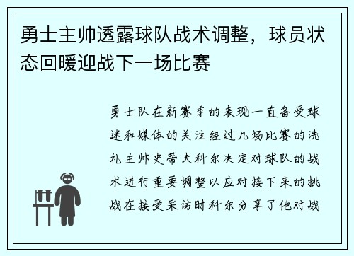 勇士主帅透露球队战术调整，球员状态回暖迎战下一场比赛