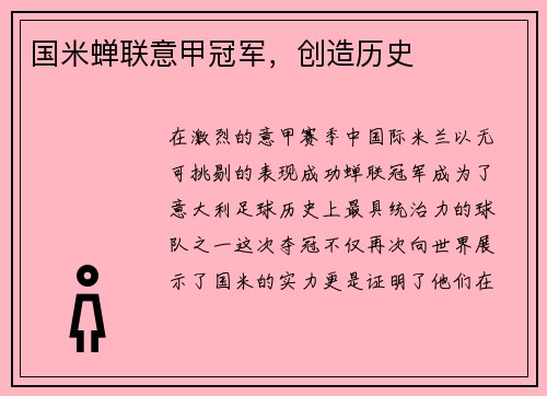 国米蝉联意甲冠军，创造历史