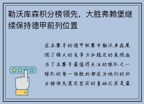 勒沃库森积分榜领先，大胜弗赖堡继续保持德甲前列位置