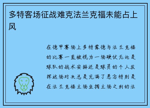 多特客场征战难克法兰克福未能占上风