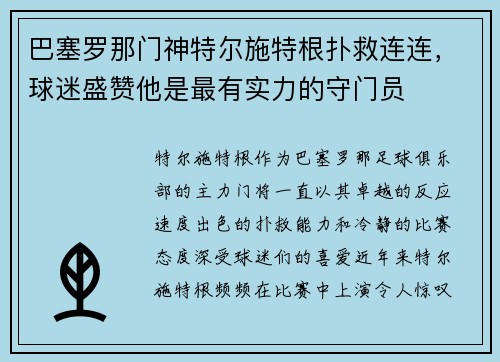 巴塞罗那门神特尔施特根扑救连连，球迷盛赞他是最有实力的守门员