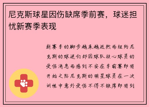 尼克斯球星因伤缺席季前赛，球迷担忧新赛季表现