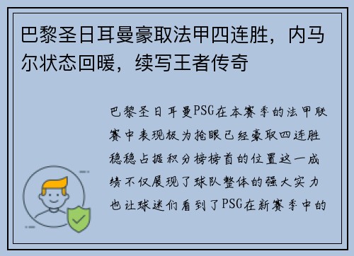 巴黎圣日耳曼豪取法甲四连胜，内马尔状态回暖，续写王者传奇