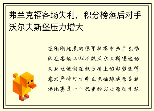弗兰克福客场失利，积分榜落后对手沃尔夫斯堡压力增大
