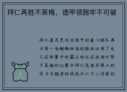 拜仁再胜不莱梅，德甲领跑牢不可破