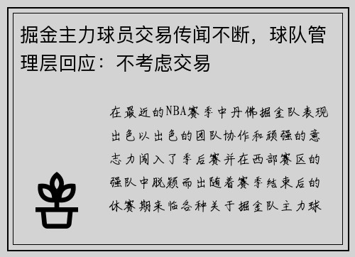 掘金主力球员交易传闻不断，球队管理层回应：不考虑交易