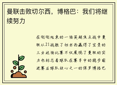 曼联击败切尔西，博格巴：我们将继续努力