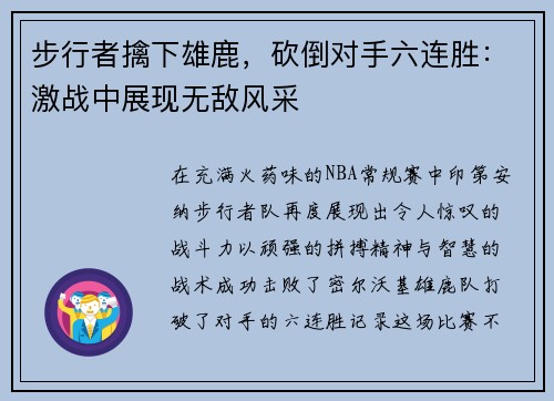 步行者擒下雄鹿，砍倒对手六连胜：激战中展现无敌风采