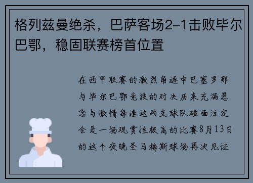 格列兹曼绝杀，巴萨客场2-1击败毕尔巴鄂，稳固联赛榜首位置