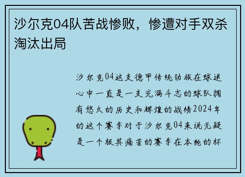 沙尔克04队苦战惨败，惨遭对手双杀淘汰出局