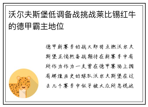沃尔夫斯堡低调备战挑战莱比锡红牛的德甲霸主地位