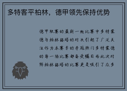 多特客平柏林，德甲领先保持优势