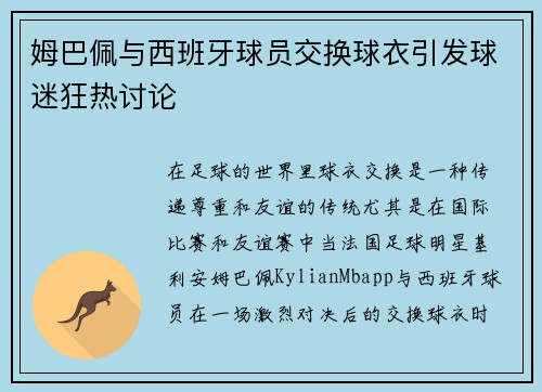 姆巴佩与西班牙球员交换球衣引发球迷狂热讨论