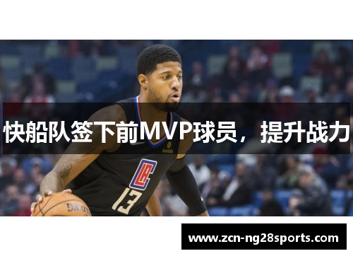 快船队签下前MVP球员，提升战力