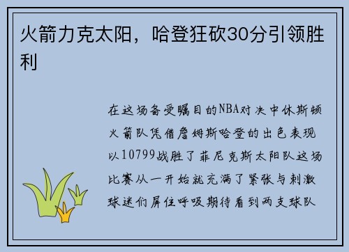 火箭力克太阳，哈登狂砍30分引领胜利