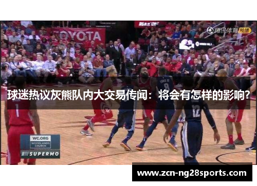 球迷热议灰熊队内大交易传闻：将会有怎样的影响？