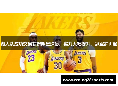 湖人队成功交易获得明星球员，实力大幅提升，冠军梦再起