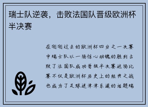 瑞士队逆袭，击败法国队晋级欧洲杯半决赛