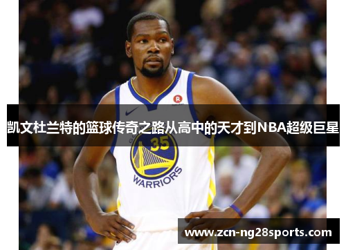 凯文杜兰特的篮球传奇之路从高中的天才到NBA超级巨星