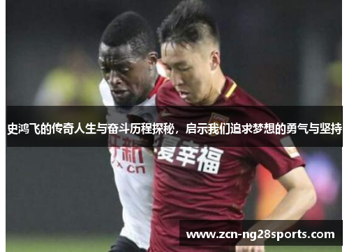 史鸿飞的传奇人生与奋斗历程探秘，启示我们追求梦想的勇气与坚持