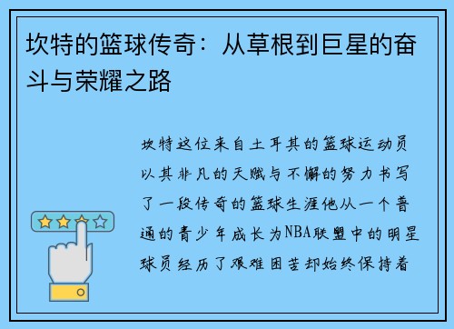 坎特的篮球传奇：从草根到巨星的奋斗与荣耀之路